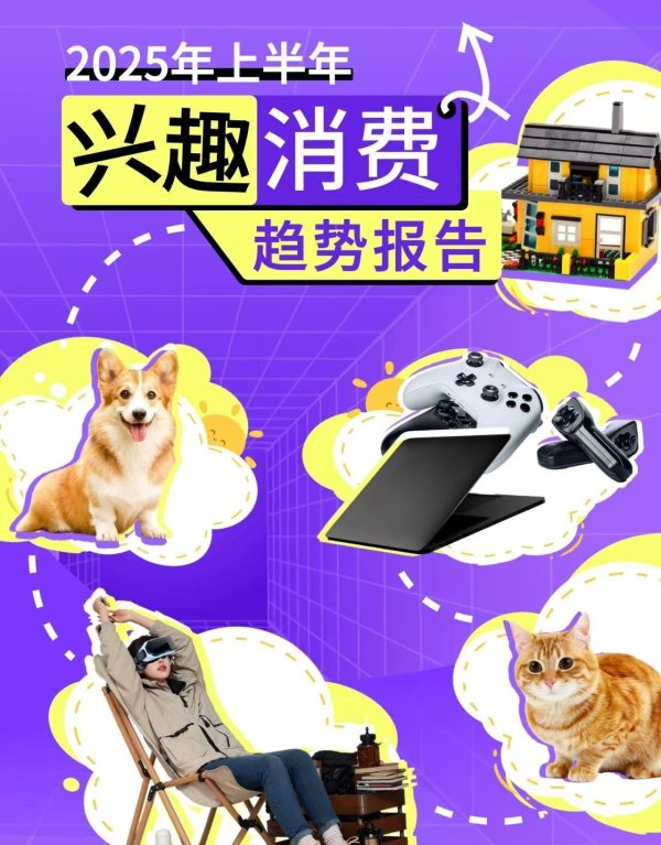 银铺子配资 报告揭示上半年兴趣消费市场四大趋势