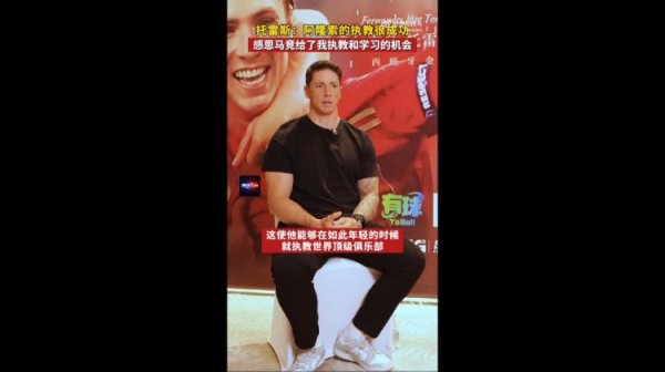 658金融网 托雷斯：阿隆索发展之路快速且成功 感谢马竞给了我执教的机会