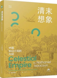 逸富盈策略 殖民威胁背景下，中国科幻小说在清末兴起