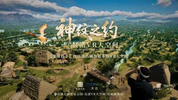云上速融 用科技穿越五千年——浙江良渚VR大空间沉浸式体验上线
